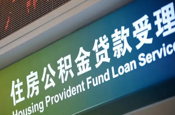 公积金贷款哪年开始限额_宁波公积金代办在职离职封存服务